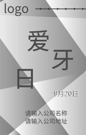 爱牙日