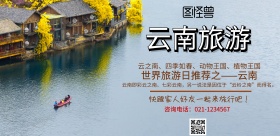 云南 旅游 海报