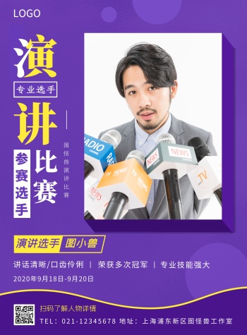 演讲比赛参赛选手摄影风竖版海报