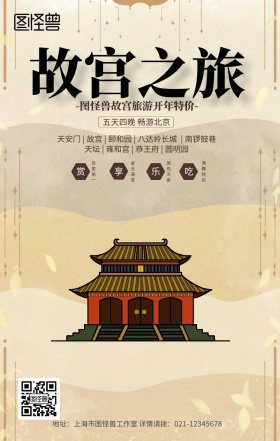 剪纸传统北京故宫游学旅游旅行手机海报