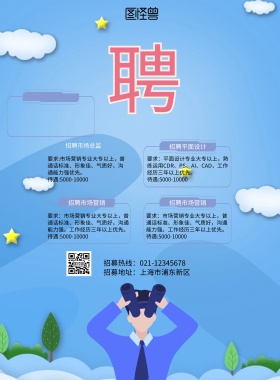 春招卡通大气招聘印刷海报