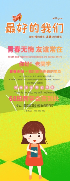 同学会易拉宝清新简约