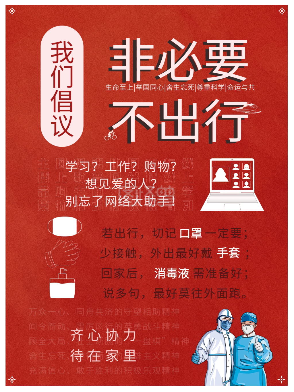 鼓励市民非必要不出行减少外出接触公益海报