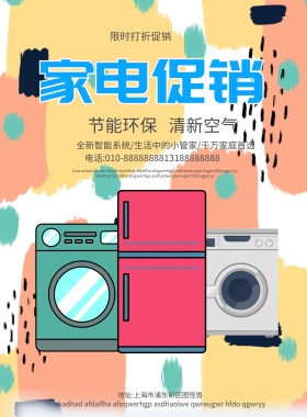 家电促销海报