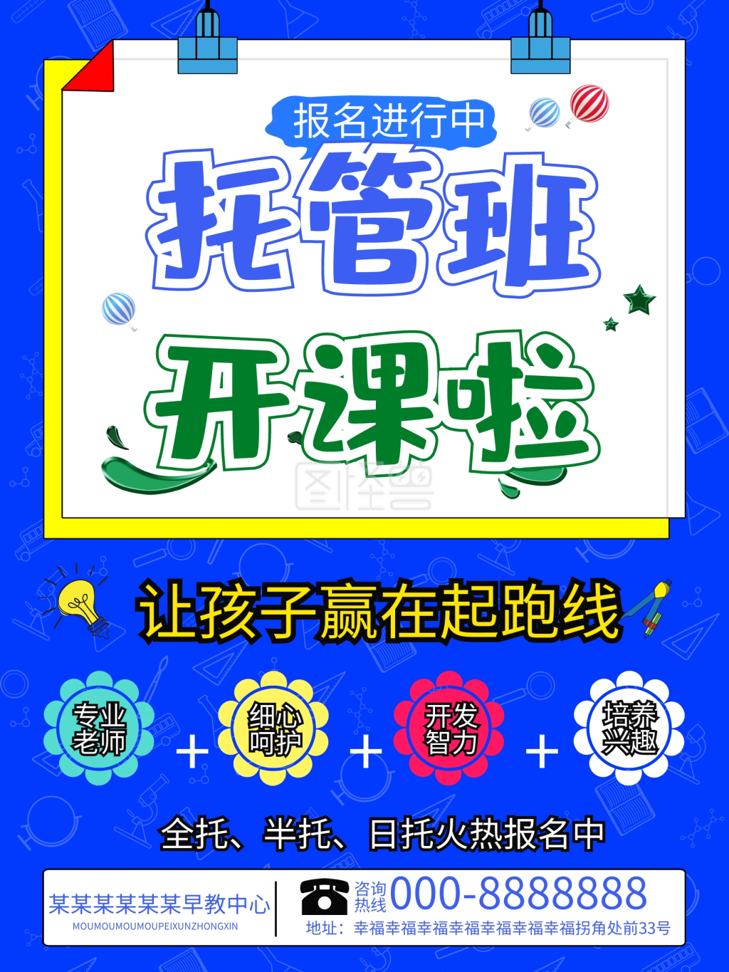 托管班招生宣传海报