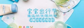宝宝出行节进口抢购电商banner图片