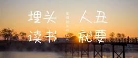人丑就要 埋头读书 免得抬头吓死人 毒鸡汤公众号封面