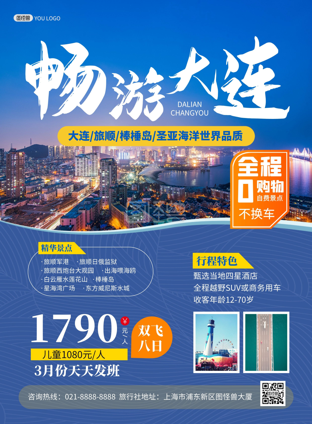 大连旅顺旅游旅行社宣传蓝色简约印刷海报