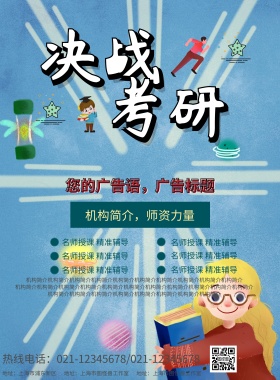 考研培训海报