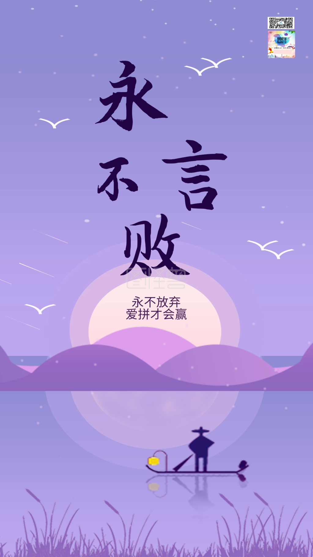 不放弃加油手机用图》进行在线ps图片编辑,             本图片属于