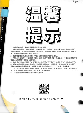 电梯掰门提示温馨提示印刷海报