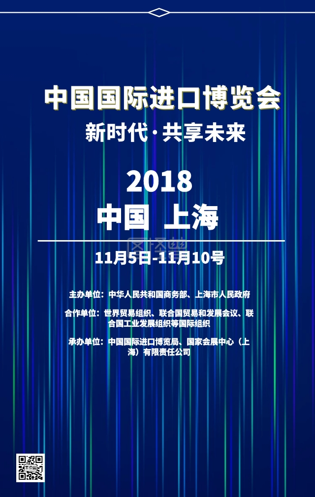 中国国际进口博览会海报