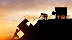 领导力养成技能公众号封面