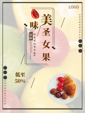 圣女果美食海报设计