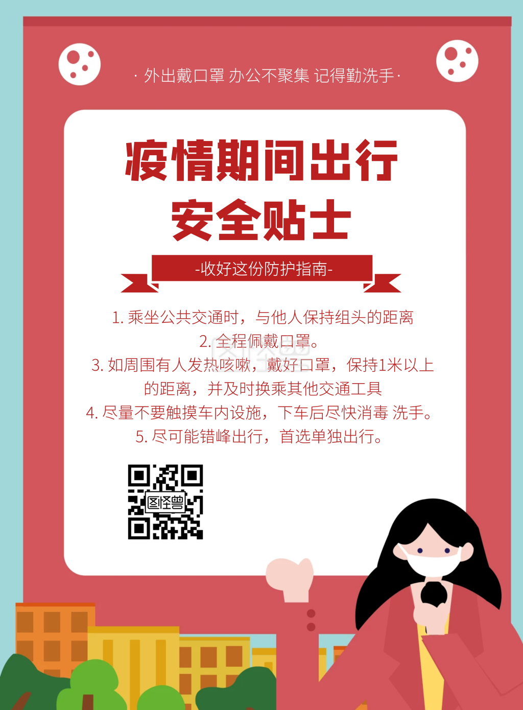 疫情期间出行安全红色卡通竖版海报