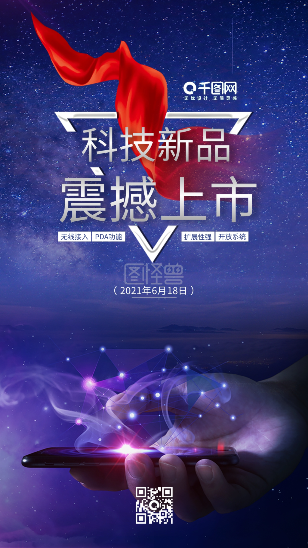 紫蓝色科技新品震撼上市手机宣传配图