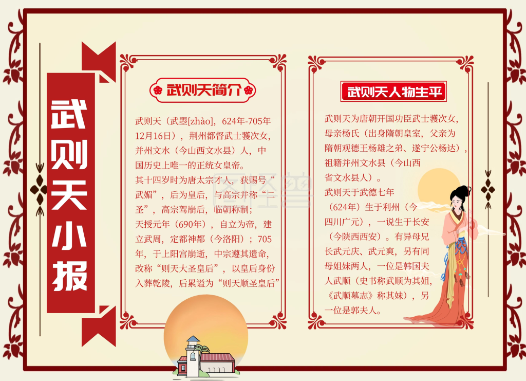 武则天小报黄色大气手抄报