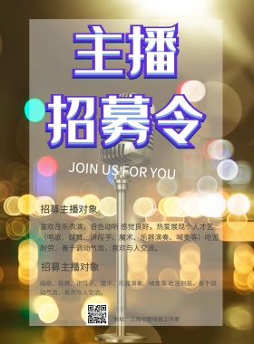 主播招聘海报