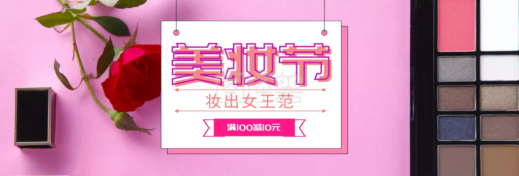美妆节妆出女王范化妆品粉色天猫淘宝海报