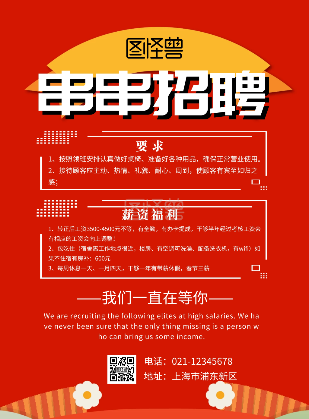 串串招聘大气海报