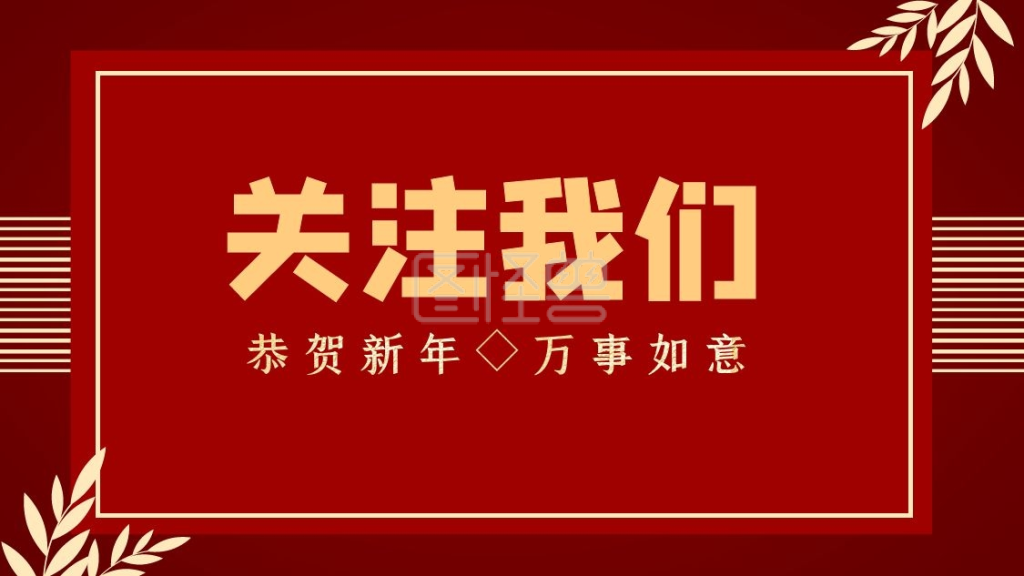 恭贺新年万事如意简约抖音背景图