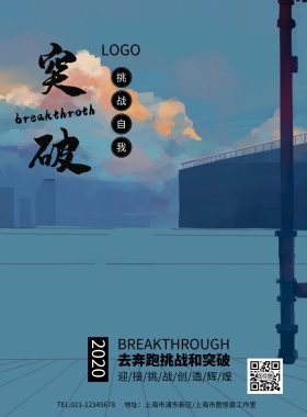 蓝色帆船挑战自我突破企业文化海报模板