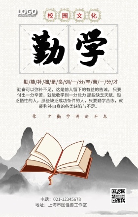 校园文化勤学手机营销海报