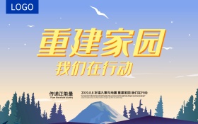 地震祈福重建家园公益海报主题设计