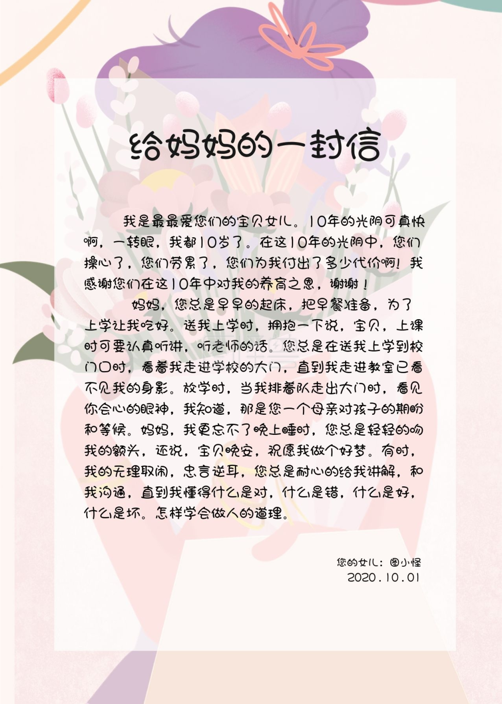 插画感恩给妈妈的一封信