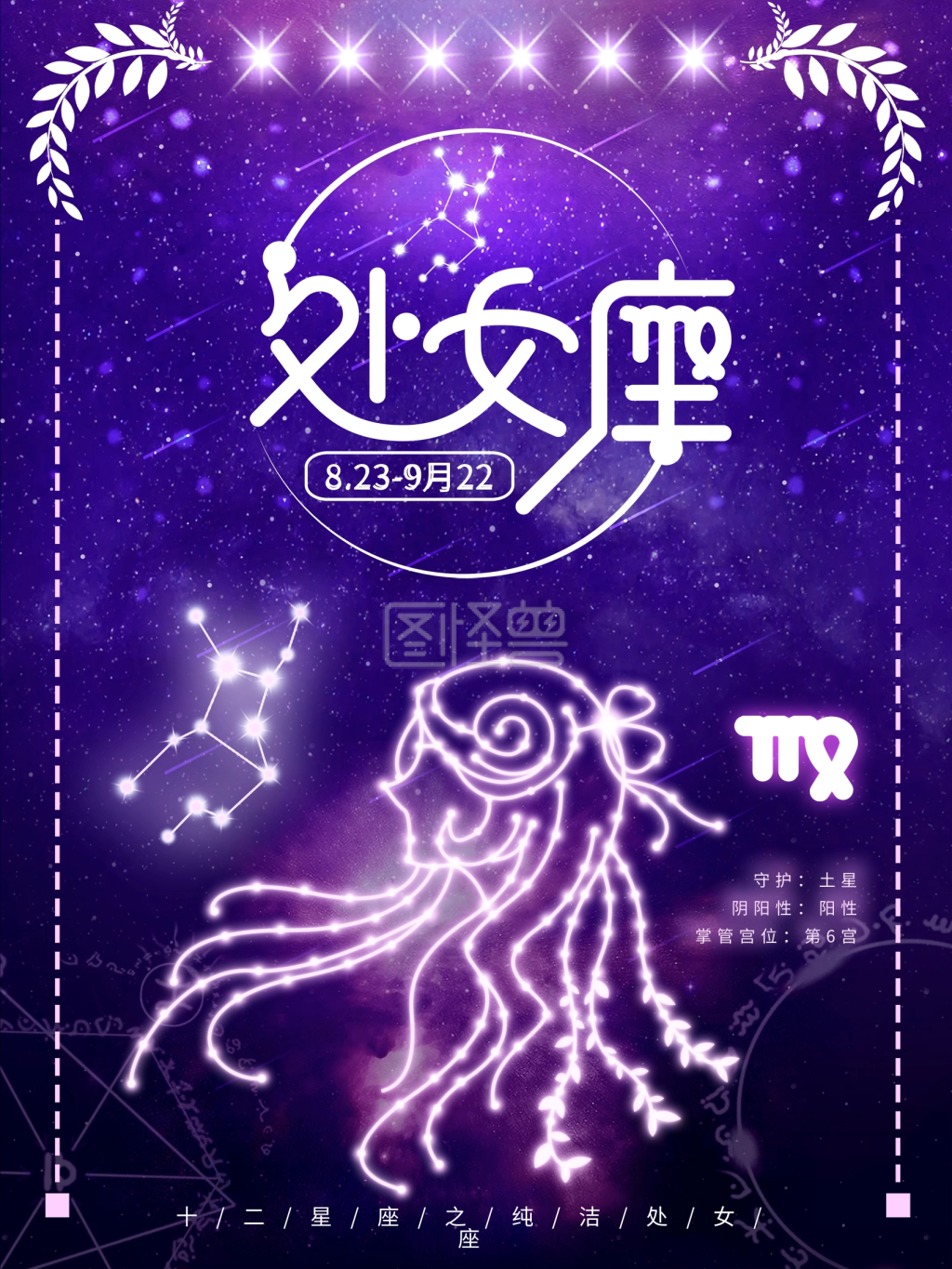 唯美星空处女座创意海报