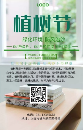 植树防风治沙活动宣传海报