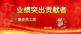 更多详情 最佳员工奖 业绩突出贡献者 年度表彰会最佳员工公众号封面