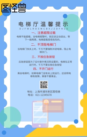 创意电梯厅温馨提示手机海报