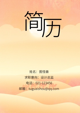 姓名：图怪兽 电话：021-123456 邮箱：tuguaishou@qq.com 求职意向：设计总监 简历封面