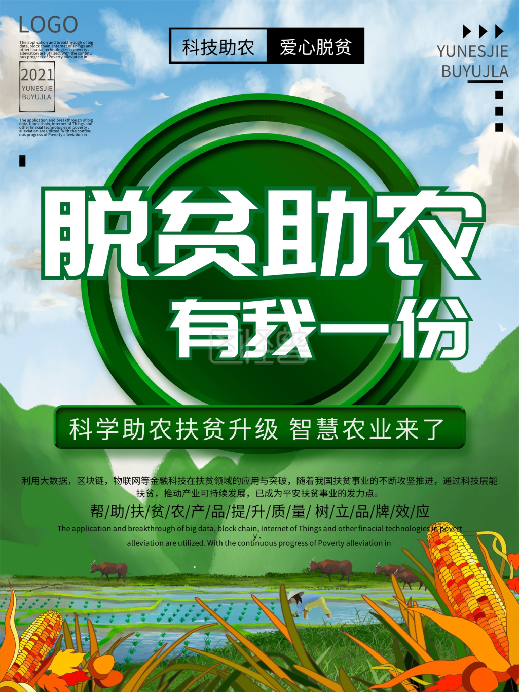 科技助农爱心助农战疫助农脱贫助农有我一份