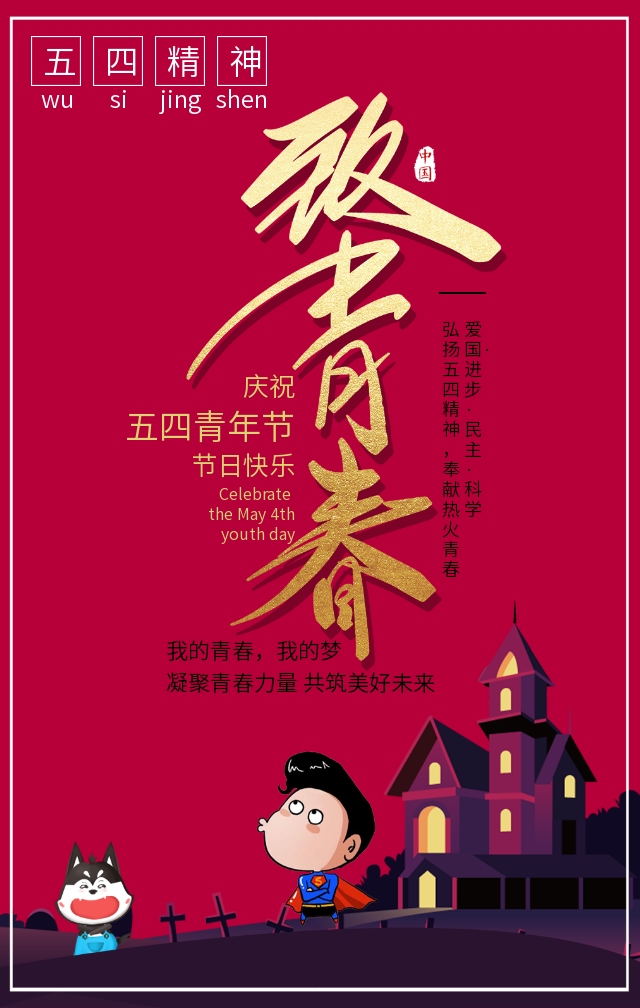 致青春海报