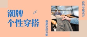 潮牌 个性穿搭 春夏穿搭合集 你的专属设计 女装时尚服装促销工作你公众号封面