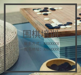 简约围棋培训招生宣传朋友圈封面