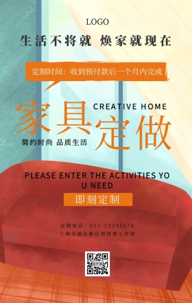 简约家具定做定制手机海报