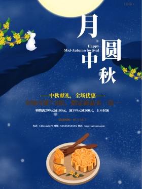 中秋月饼促销海报