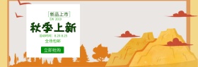 电商淘宝男装女装小清新秋尚新促销海报banner模板设计秋上新