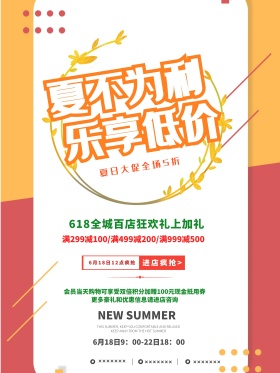 夏不为利乐享低价促销海报