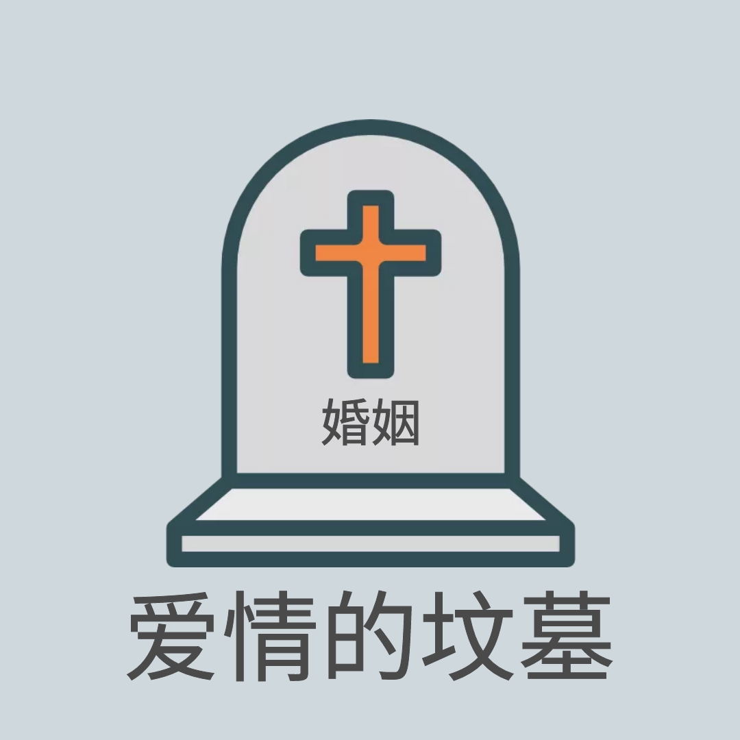 坟墓