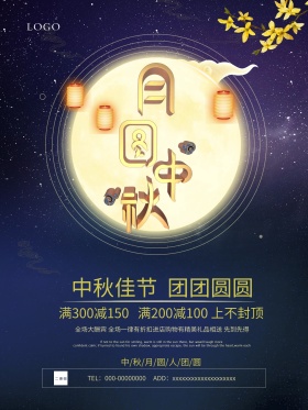 唯美中秋节促销海报