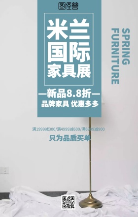 简约米兰国际家具展促销海报