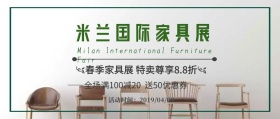 米兰国际家具展家具促销清新风公众号封面