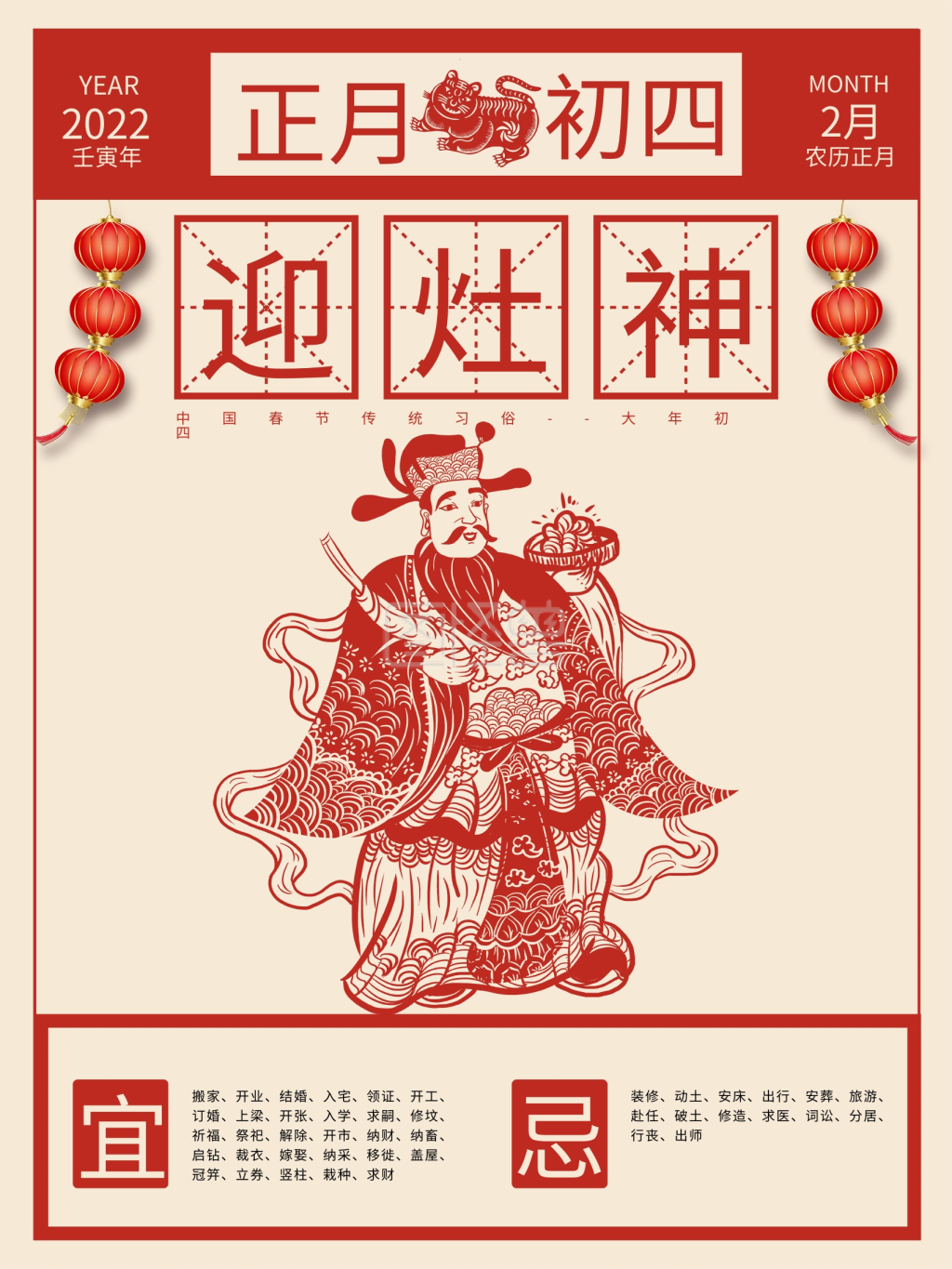 春节传统习俗之正月初四迎灶神海报