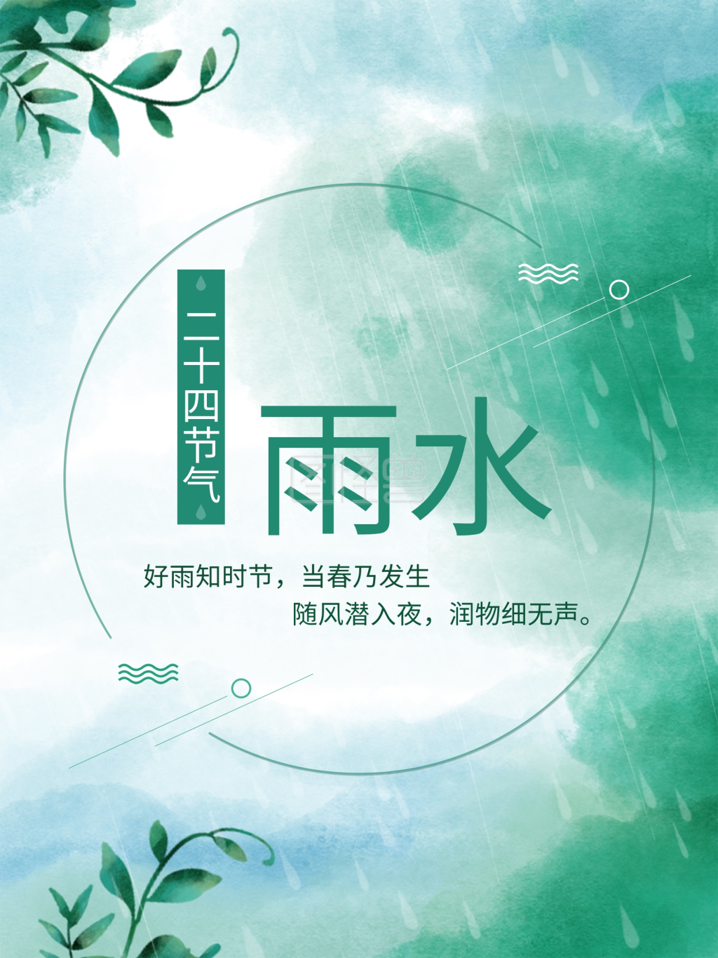 24节气雨水-二十四节气 雨水 春天 节气在线图片制作-图怪兽
