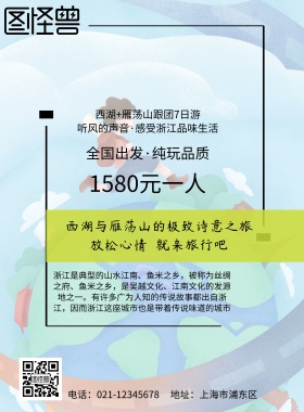 旅游 海报 浙江