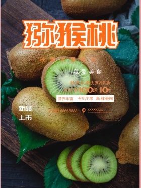 简约猕猴桃促销海报